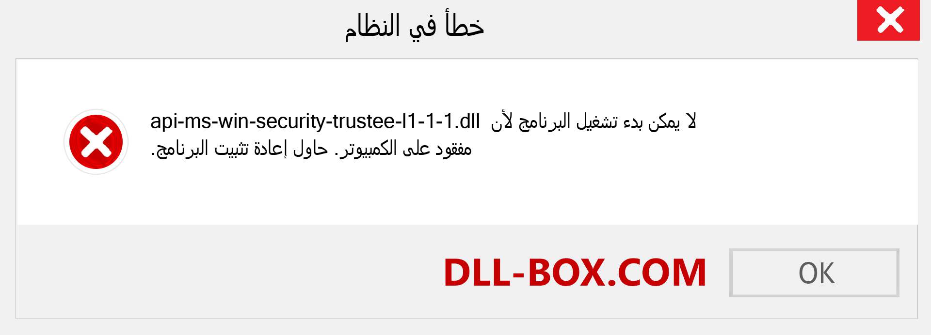 ملف api-ms-win-security-trustee-l1-1-1.dll مفقود ؟. التنزيل لنظام التشغيل Windows 7 و 8 و 10 - إصلاح خطأ api-ms-win-security-trustee-l1-1-1 dll المفقود على Windows والصور والصور