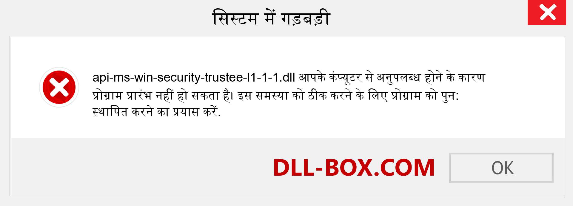 api-ms-win-security-trustee-l1-1-1.dll फ़ाइल गुम है?. विंडोज 7, 8, 10 के लिए डाउनलोड करें - विंडोज, फोटो, इमेज पर api-ms-win-security-trustee-l1-1-1 dll मिसिंग एरर को ठीक करें