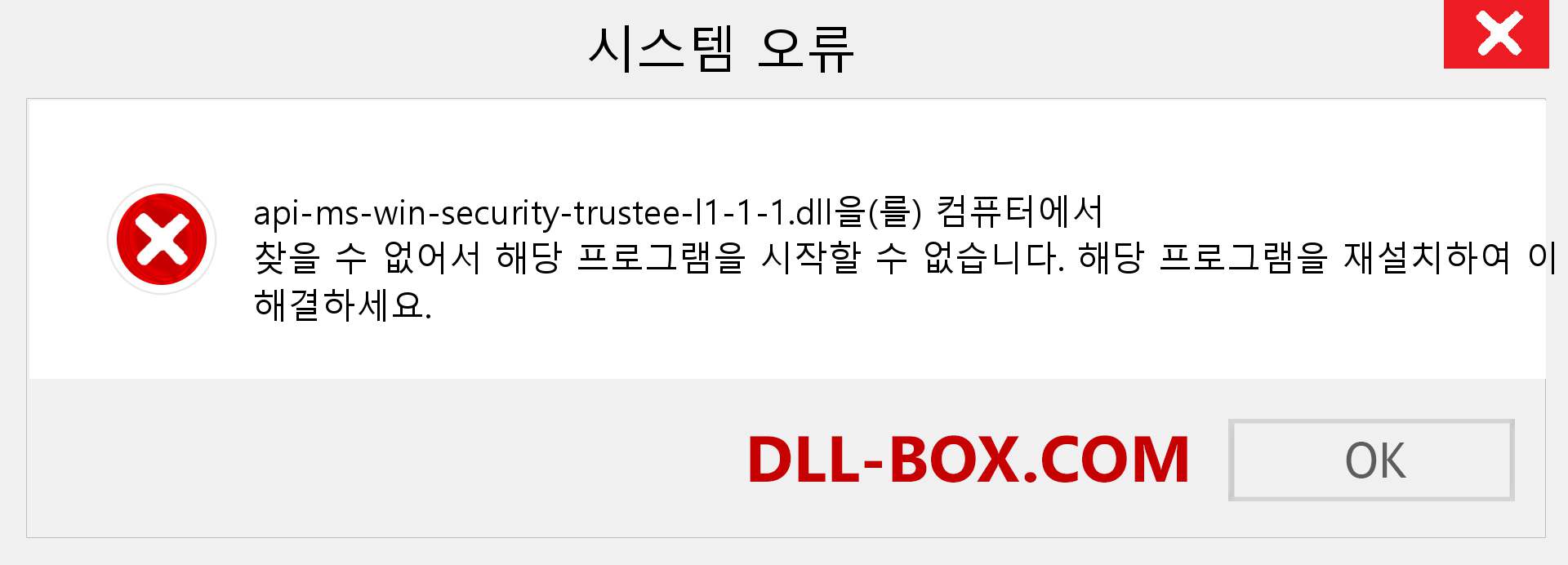 api-ms-win-security-trustee-l1-1-1.dll 파일이 누락 되었습니까?. Windows 7, 8, 10용 다운로드 - Windows, 사진, 이미지에서 api-ms-win-security-trustee-l1-1-1 dll 누락 오류 수정