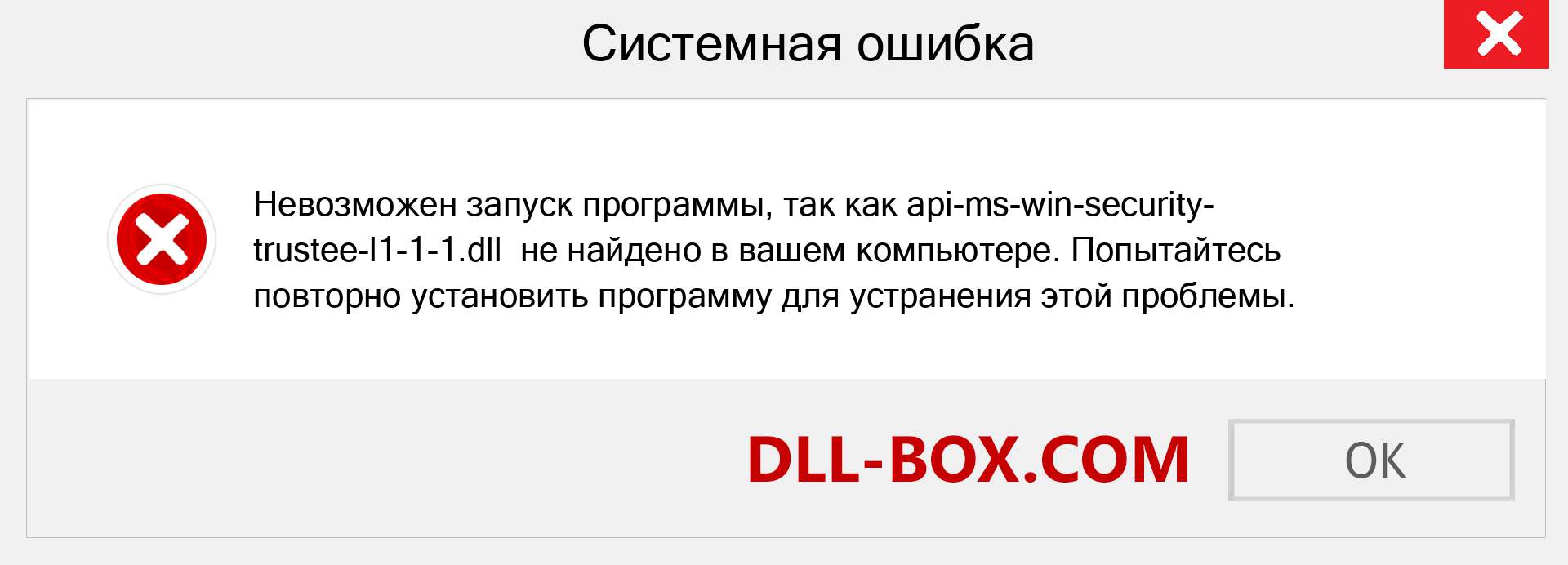 Файл api-ms-win-security-trustee-l1-1-1.dll отсутствует ?. Скачать для Windows 7, 8, 10 - Исправить api-ms-win-security-trustee-l1-1-1 dll Missing Error в Windows, фотографии, изображения