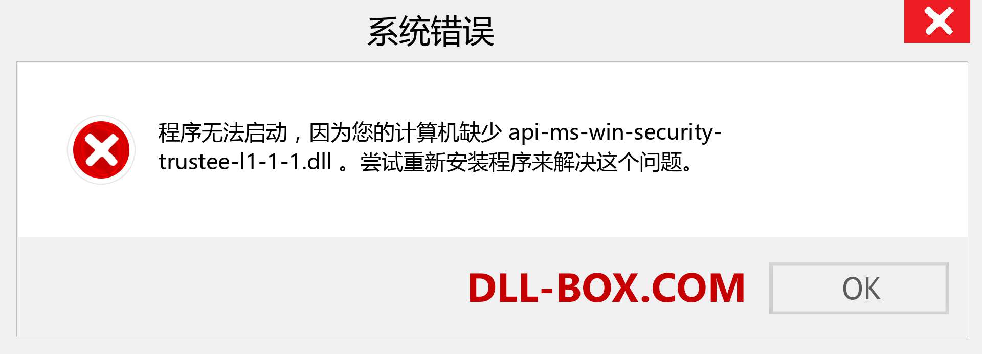 api-ms-win-security-trustee-l1-1-1.dll 文件丢失？。 适用于 Windows 7、8、10 的下载 - 修复 Windows、照片、图像上的 api-ms-win-security-trustee-l1-1-1 dll 丢失错误